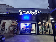 کافی نت موج انزلی